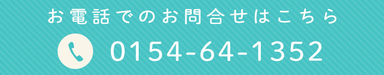 お電話でのお問合せはこちら